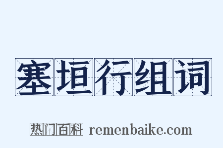 塞垣行组词是什么意思的图片